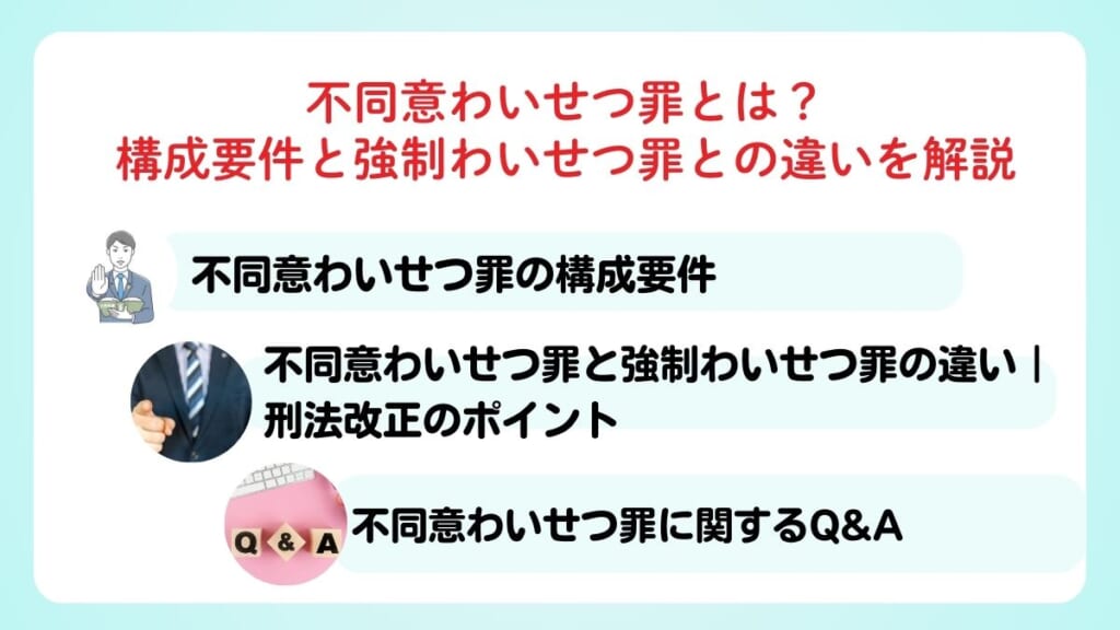 不同意わいせつ罪とは？構成要件と強制わいせつ罪との違いを解説