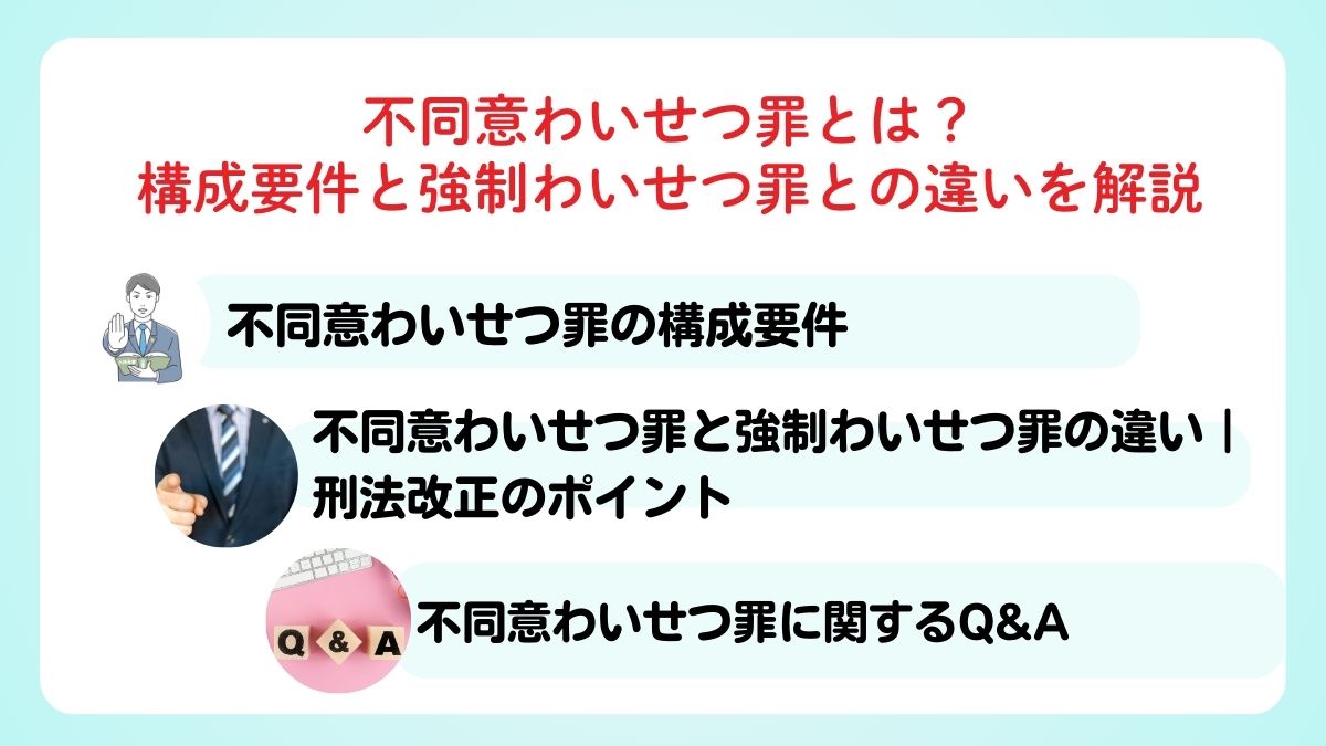 不同意わいせつ罪とは？構成要件と強制わいせつ罪との違いを解説