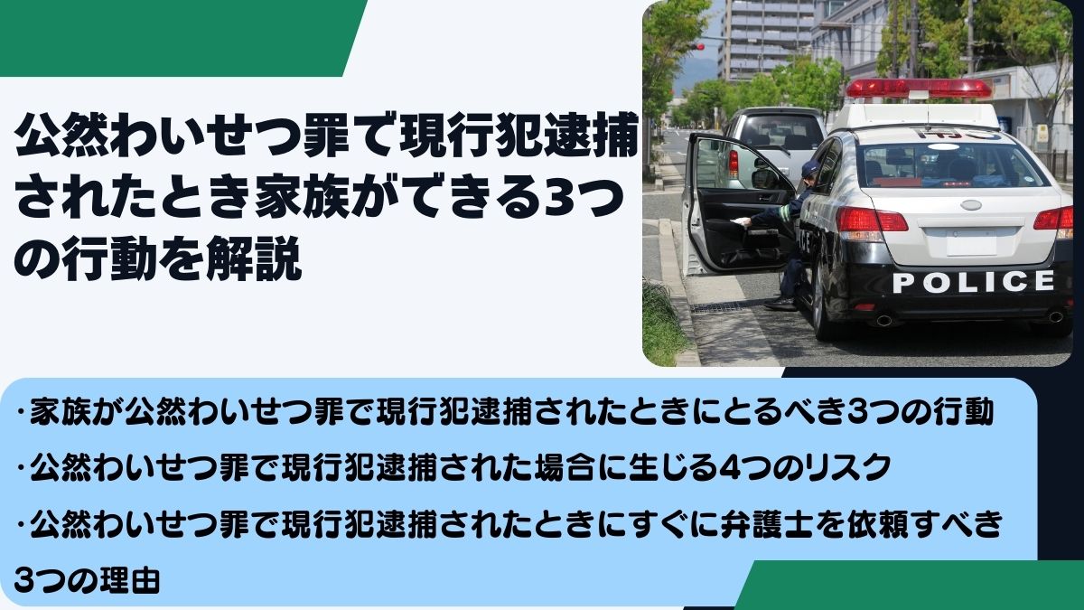 公然わいせつ罪で現行犯逮捕されたとき家族ができる3つの行動を解説