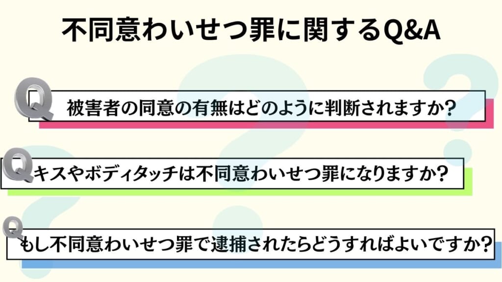 不同意わいせつ罪に関するQ&A