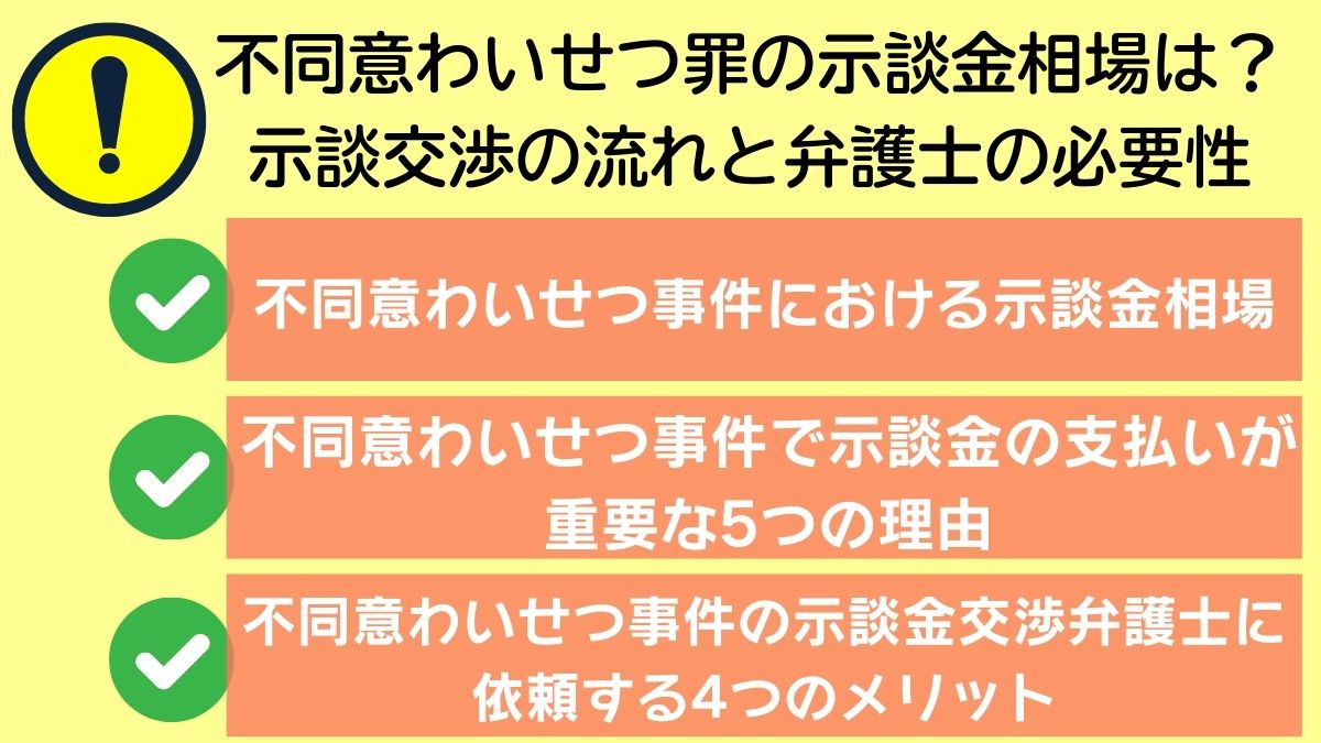 不同意わいせつ罪の示談金相場は？示談交渉の流れと弁護士の必要性