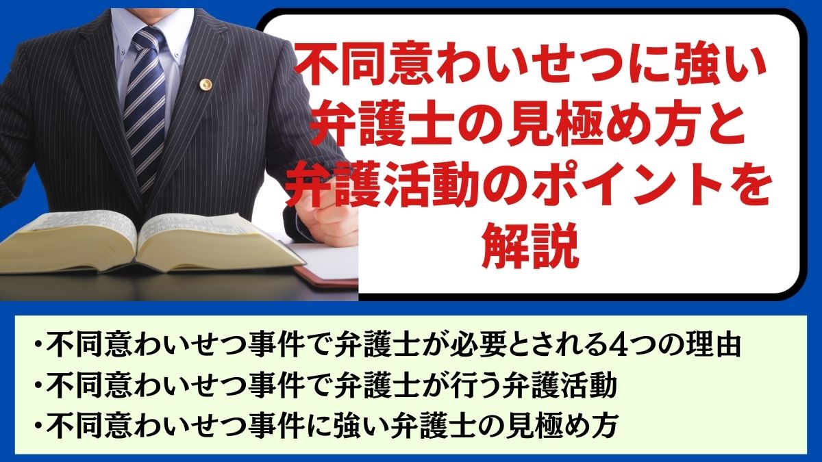 不同意わいせつに強い弁護士の見極め方と弁護活動のポイントを解説　