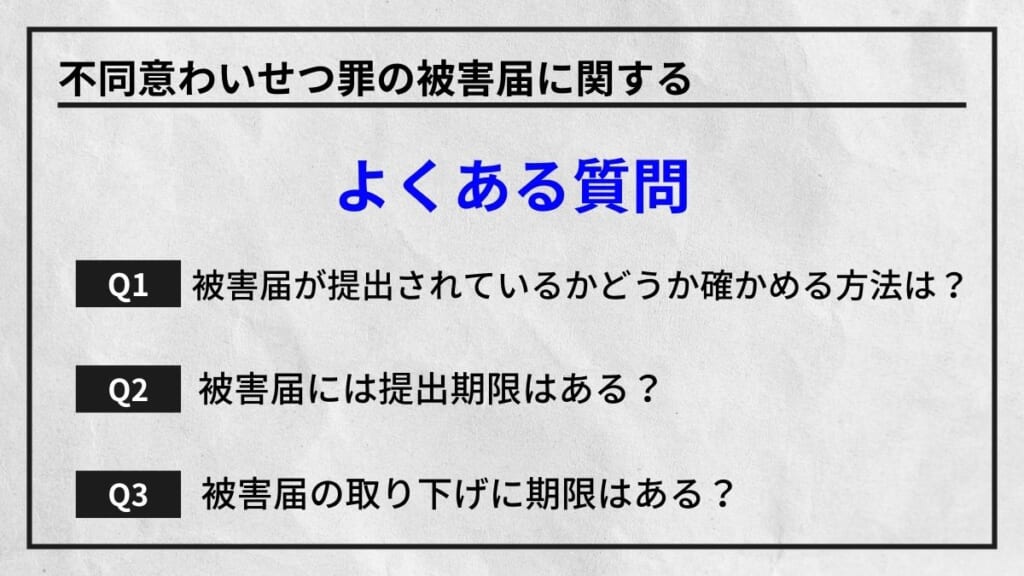 不同意わいせつ罪の被害届に関するよくある質問