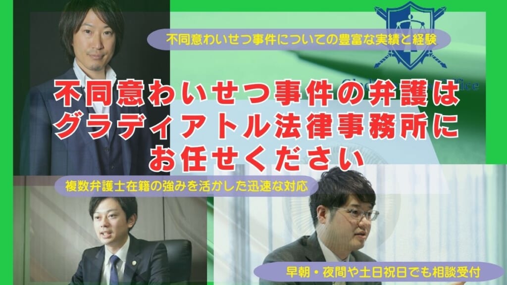 不同意わいせつ事件の弁護はグラディアトル法律事務所にお任せください