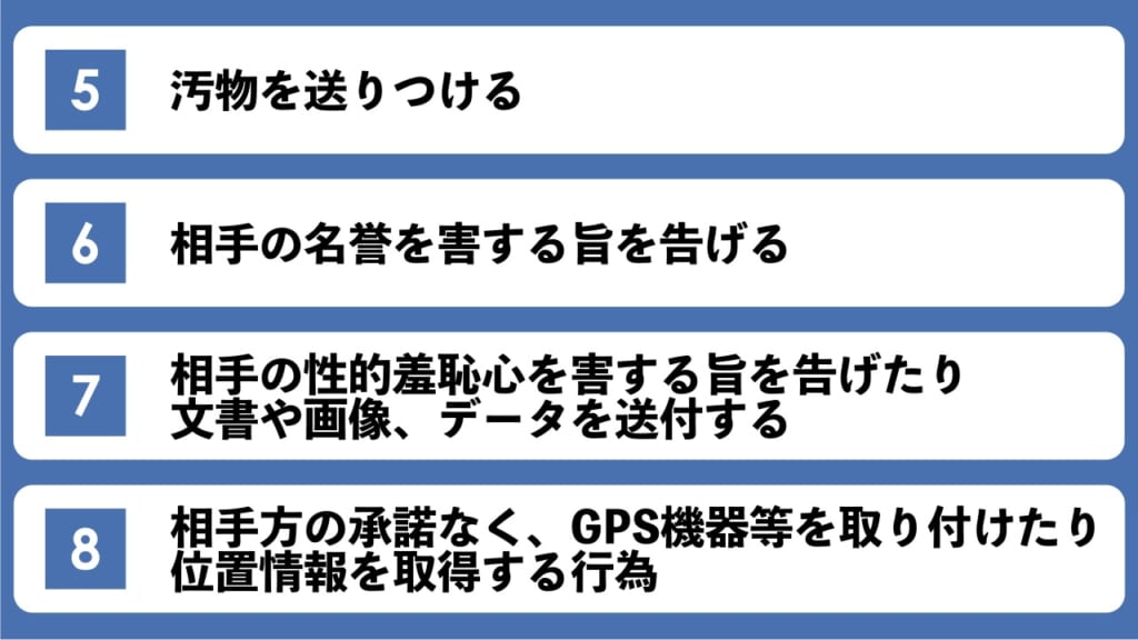 ストーカー行為に該当する行為（東京都迷惑防止条例）