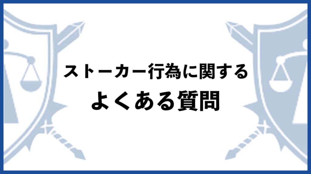 ストーカー行為に関するよくある質問