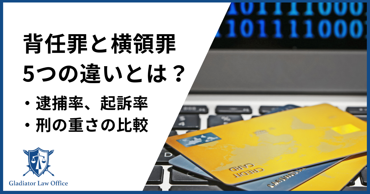 背任罪と横領罪の違い