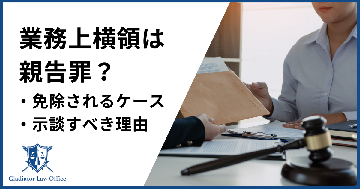 業務上横領罪は親告罪？