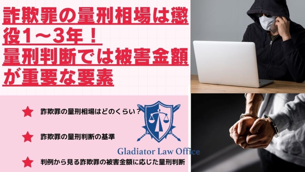 詐欺罪の量刑相場は懲役1～3年！量刑判断では被害金額が重要な要素