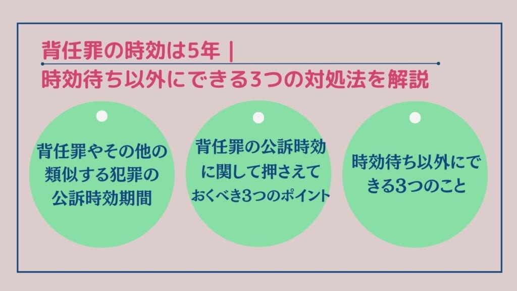 背任罪と類似する犯罪の公訴時効