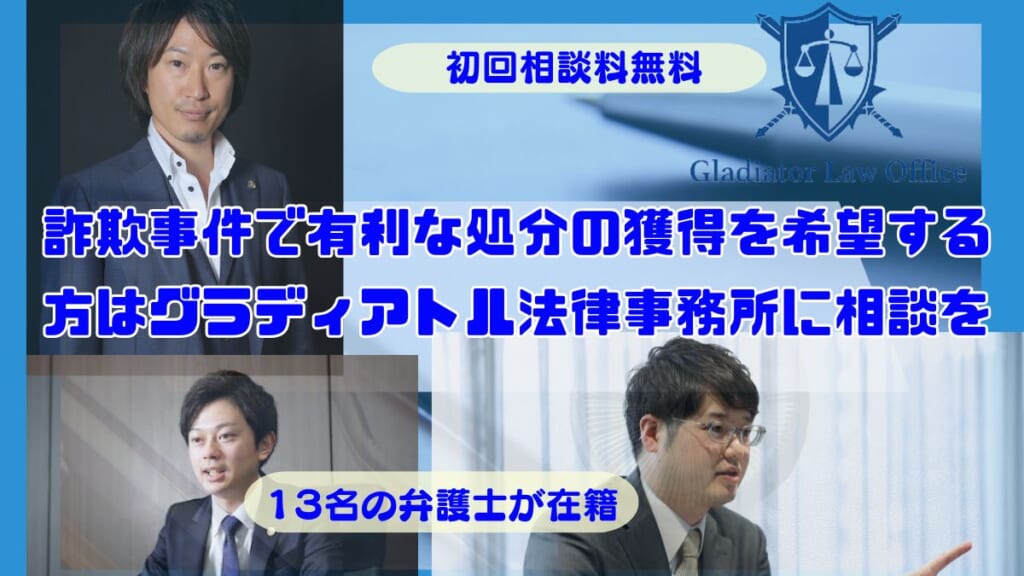 詐欺事件で有利な処分の獲得を希望する方はグラディアトル法律事務所に相談を