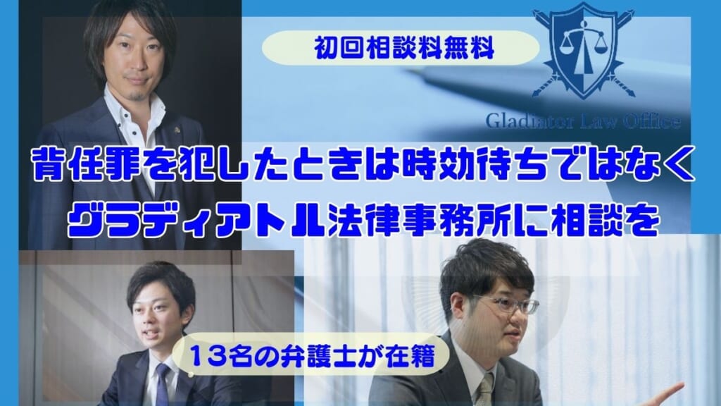 背任罪を犯したときは時効待ちではなくグラディアトル法律事務所に相談を