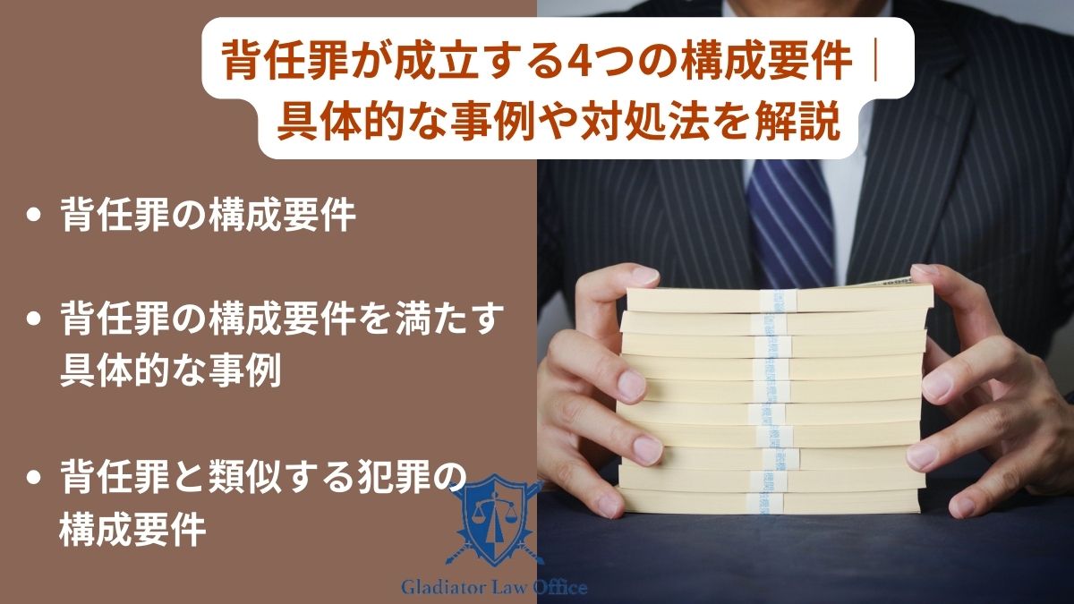 背任罪が成立する4つの構成要件｜具体的な事例や対処法を解説