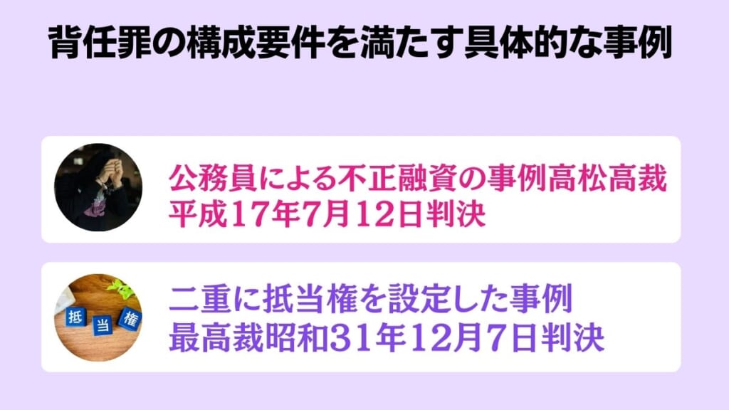 背任罪の構成要件を満たす具体的な事例