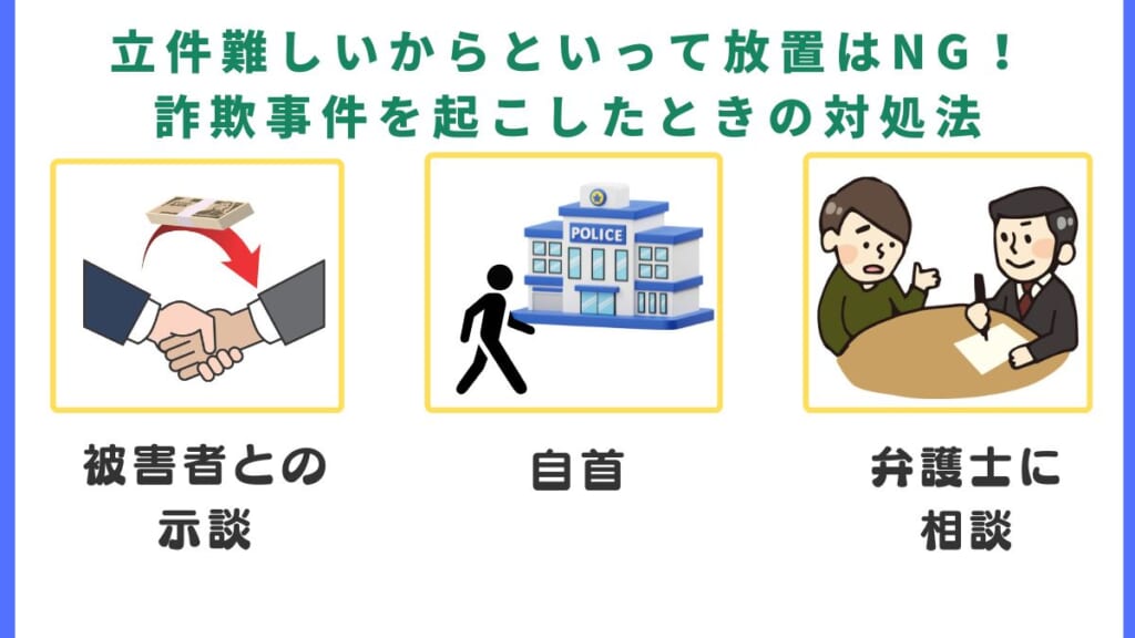 立件難しいからといって放置はNG！詐欺事件を起こしたときの対処法