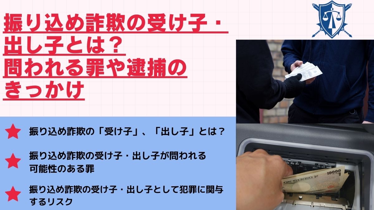 振り込め詐欺の受け子・出し子とは？問われる罪や逮捕のきっかけ