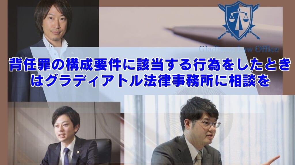 背任罪の構成要件に該当する行為をしたときはグラディアトル法律事務所に相談を