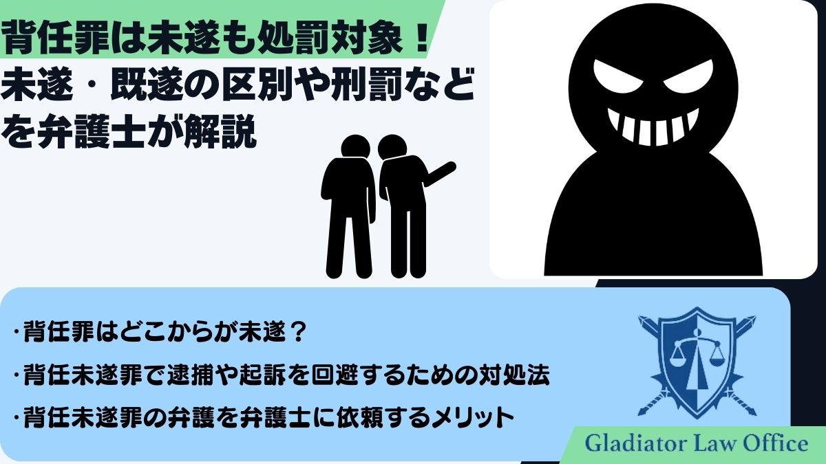 背任罪は未遂も処罰対象！未遂・既遂の区別や刑罰などを弁護士が解説