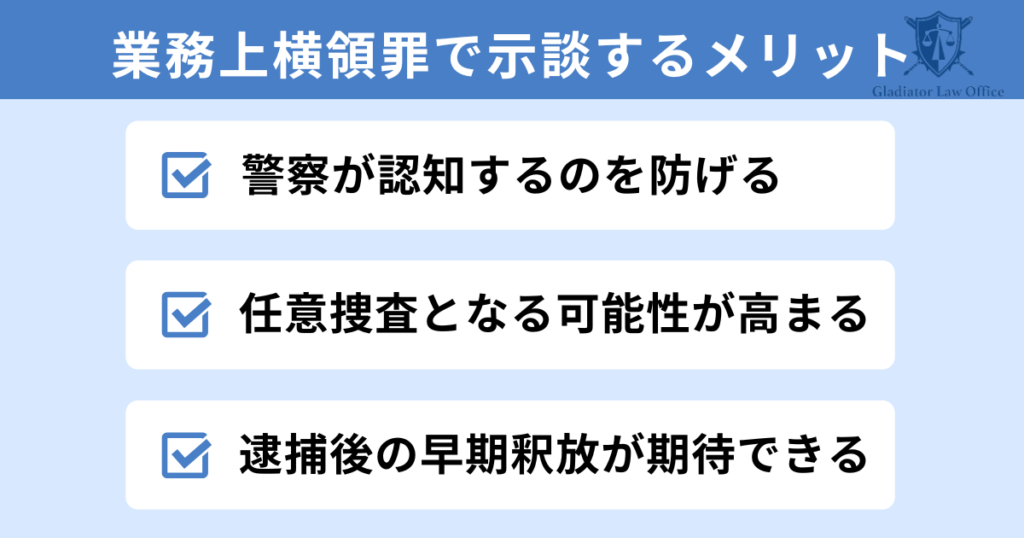 業務上横領罪で示談するメリット