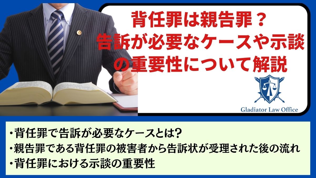 背任罪は親告罪？告訴が必要なケースや示談の重要性について解説