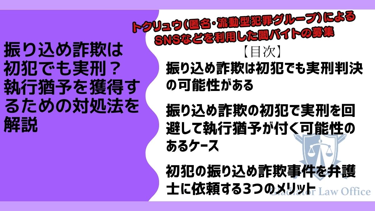 振り込め詐欺は初犯でも実刑？執行猶予を獲得するための対処法を解説