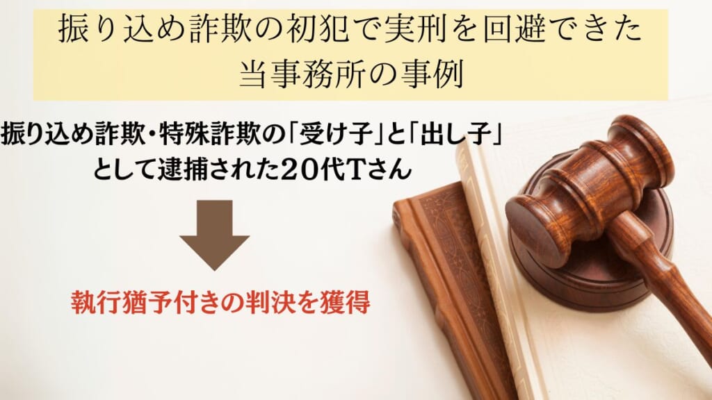 振り込め詐欺の初犯で実刑を回避できた当事務所の事例