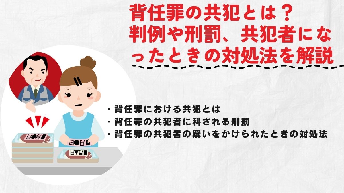 背任罪の共犯とは？判例や刑罰、共犯者になったときの対処法を解説