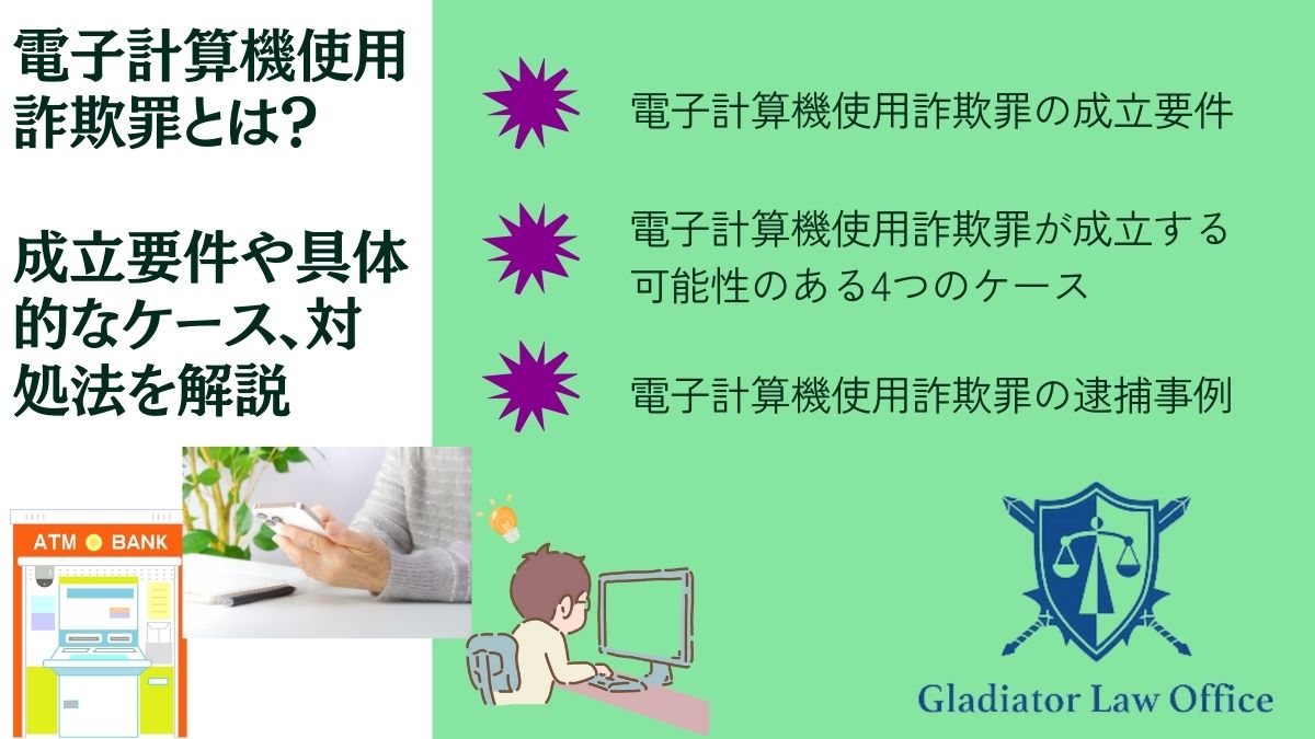 電子計算機使用詐欺罪とは？成立要件や具体的なケース、対処法を解説