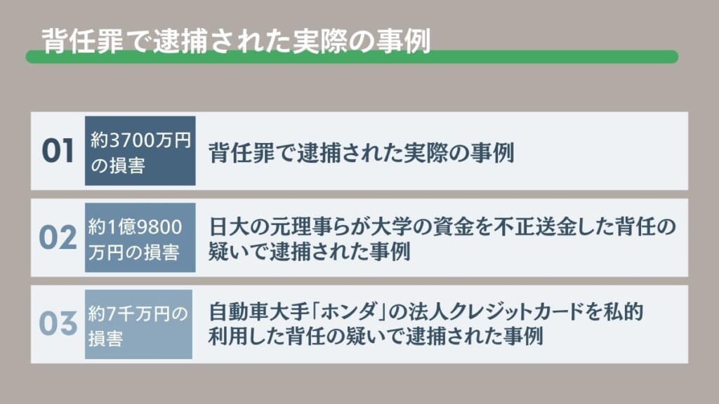 背任罪で逮捕された実際の事例