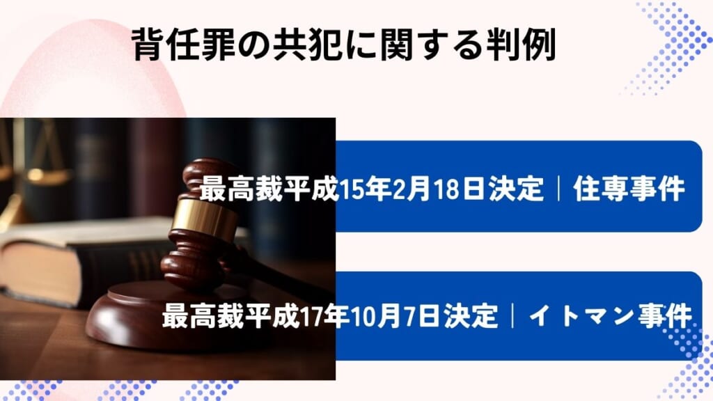 背任罪の共犯に関する判例