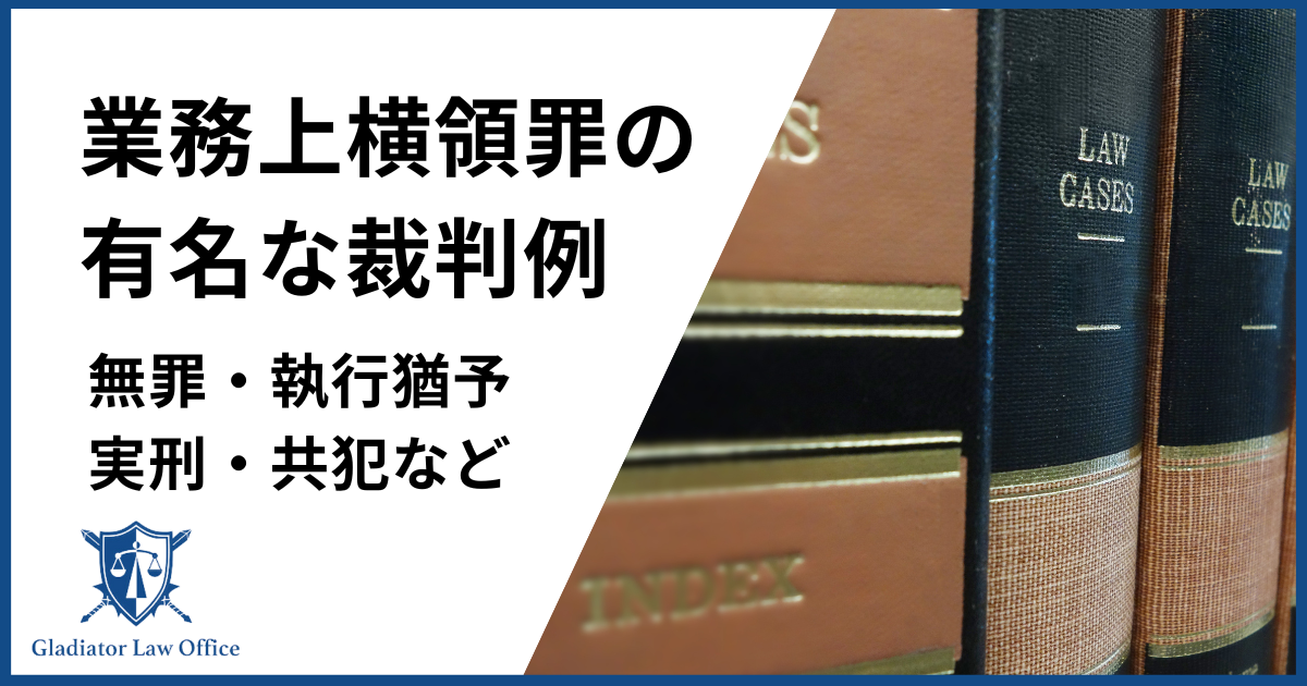 業務上横領　判例