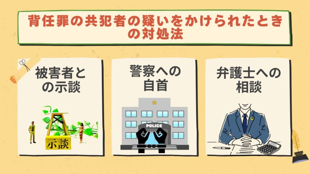 背任罪の共犯者の疑いをかけられたときの対処法