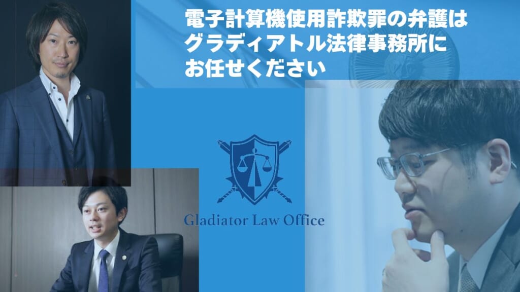 電子計算機使用詐欺罪の弁護はグラディアトル法律事務所にお任せください