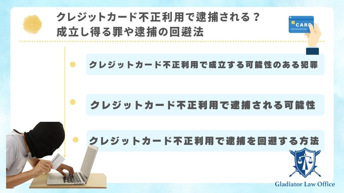 クレジットカード不正利用で逮捕される？成立し得る罪や逮捕の回避法