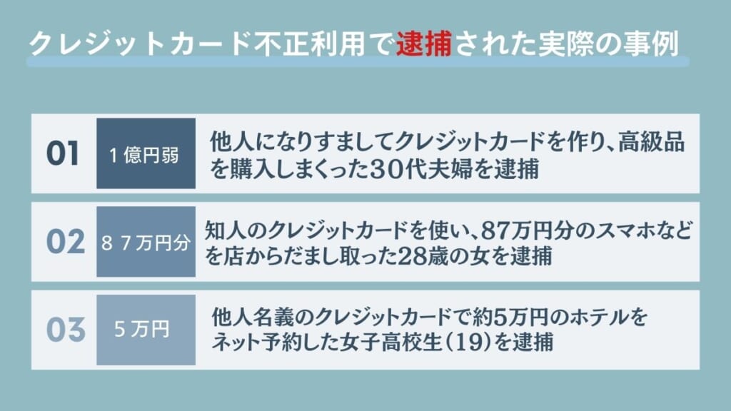 クレジットカード不正利用で逮捕された実際の事例