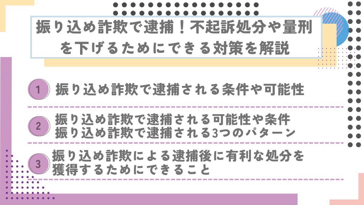 振り込め詐欺で逮捕！不起訴処分や量刑を下げるためにできる対策を解説