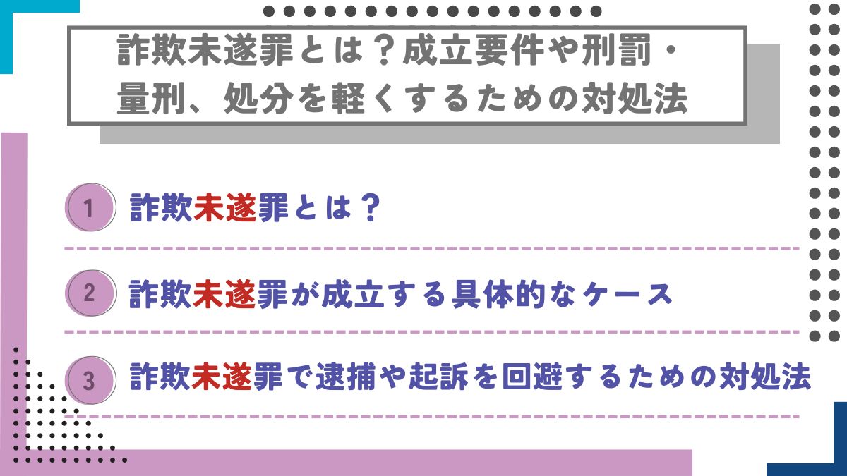 詐欺未遂罪とは？成立要件や刑罰・量刑、処分を軽くするための対処法