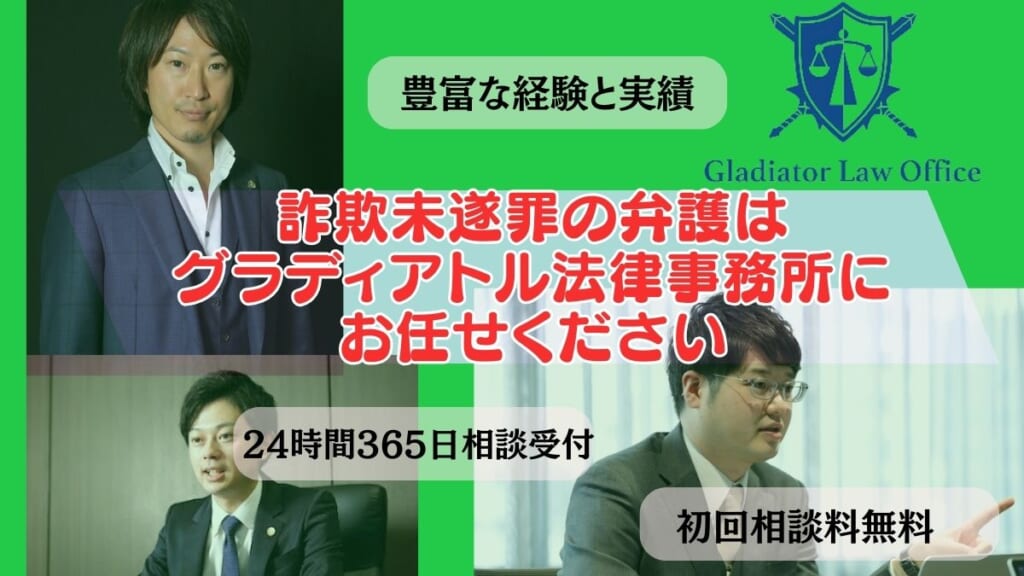 詐欺未遂罪の弁護はグラディアトル法律事務所にお任せください