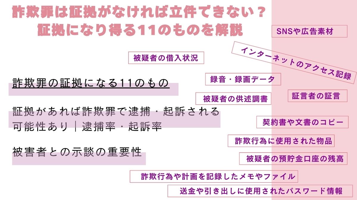 詐欺罪は証拠がなければ立件できない？証拠になり得る11のものを解説