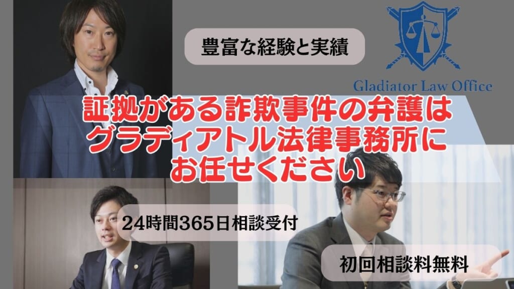 証拠がある詐欺事件の弁護はグラディアトル法律事務所にお任せください