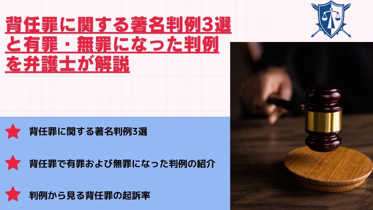 背任罪に関する著名判例3選と有罪・無罪になった判例を弁護士が解説