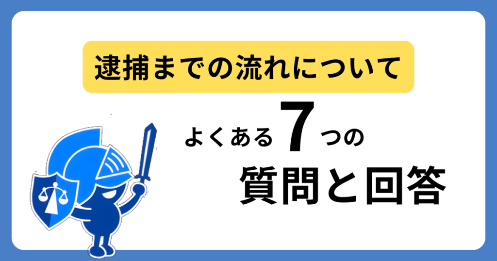 業務上横領の逮捕までの流れについてよくある質問