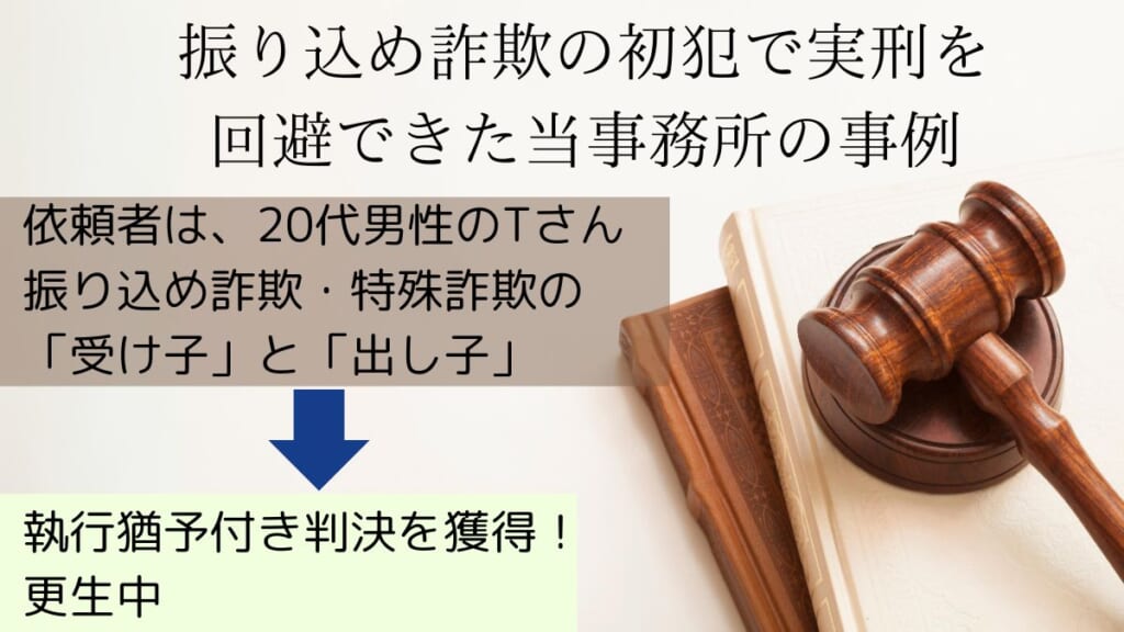 振り込め詐欺の初犯で実刑を回避できた当事務所の事例