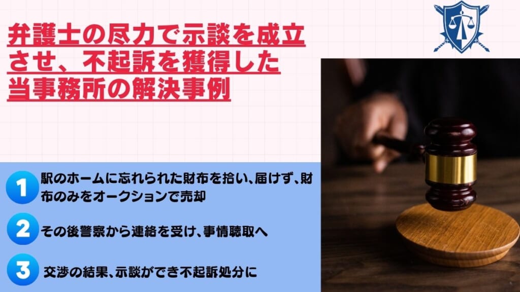 弁護士の尽力で示談を成立させ、不起訴を獲得した当事務所の解決事例