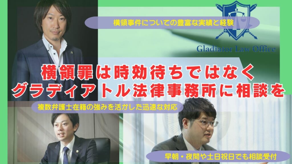 横領罪は時効待ちではなくグラディアトル法律事務所に相談を