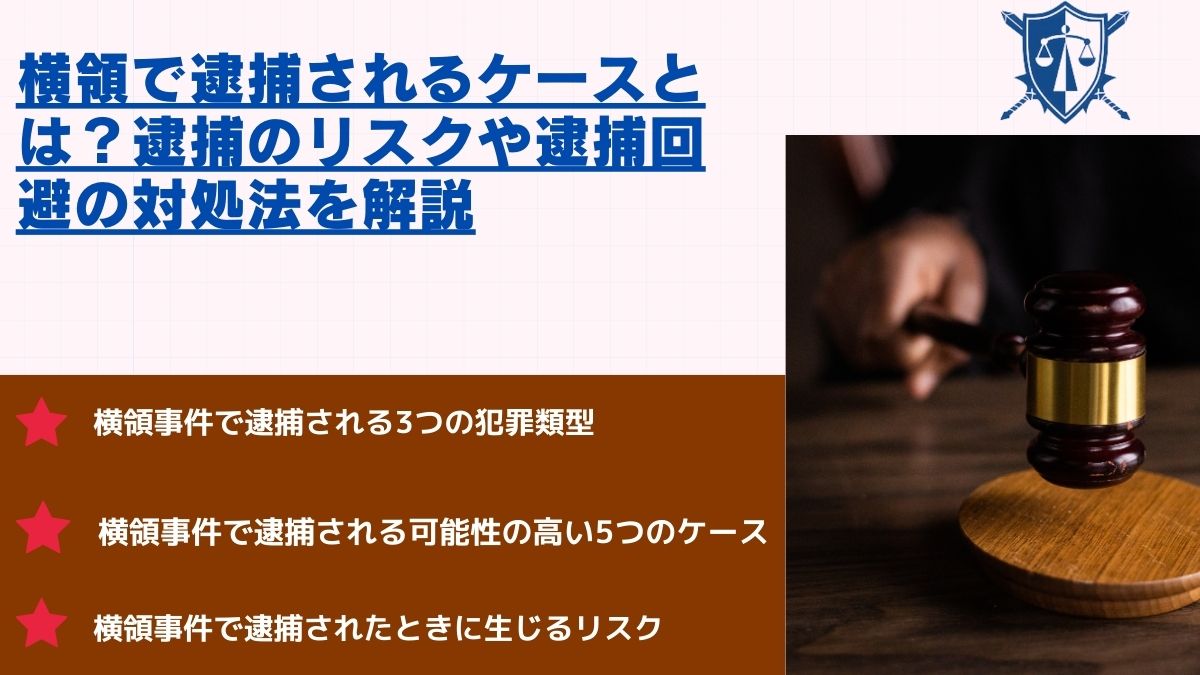 横領で逮捕されるケースとは？逮捕のリスクや逮捕回避の対処法を解説