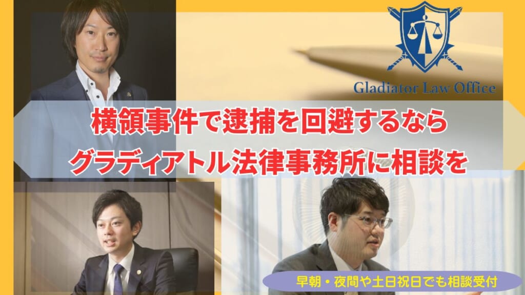 横領事件で逮捕を回避するならグラディアトル法律事務所に相談を