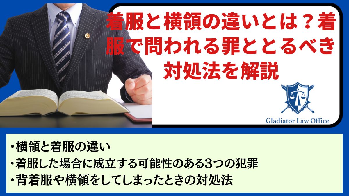 着服と横領の違いとは？着服で問われる罪ととるべき対処法を解説