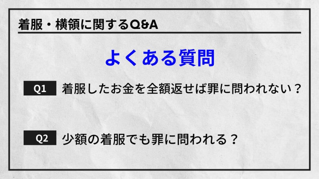 着服・横領に関するQ&A