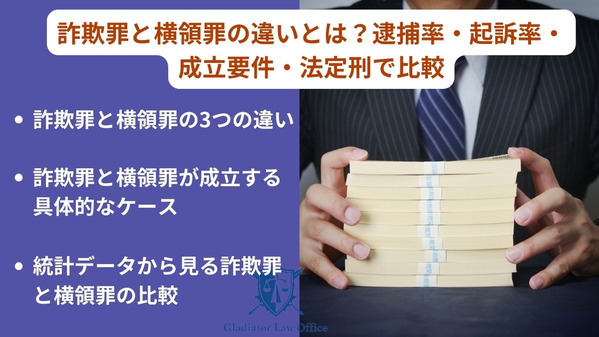 詐欺罪と横領罪の違いとは？逮捕率・起訴率・成立要件・法定刑で比較